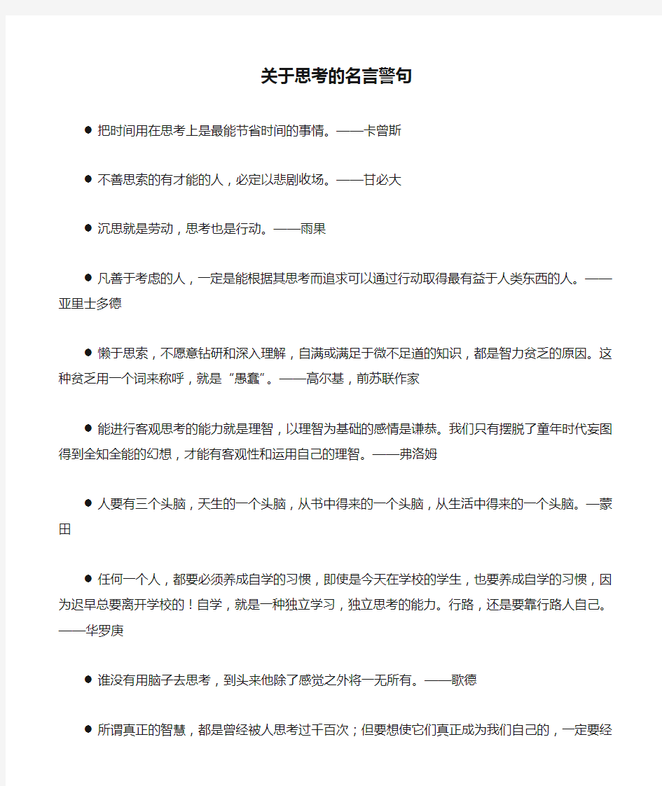 关于思考的名言警句