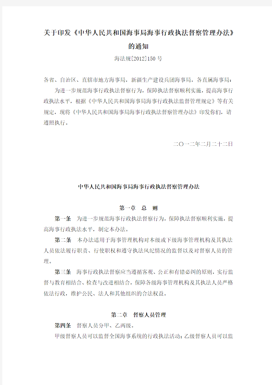 关于印发《中华人民共和国海事局海事行政执法督察管理办法》的通知
