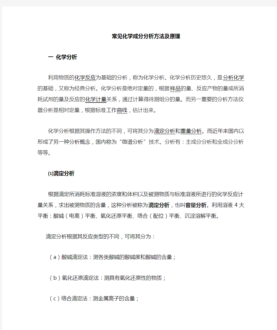 化学成分分析方法及原理