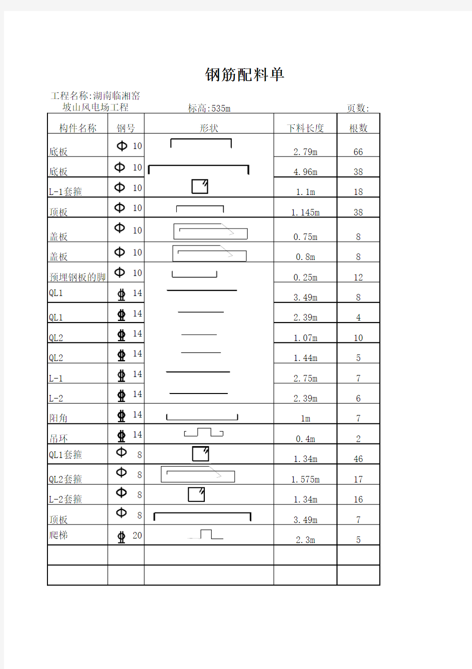 钢筋下料单表格