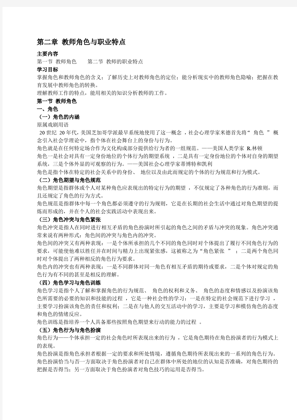 第二章 教师角色与职业特点