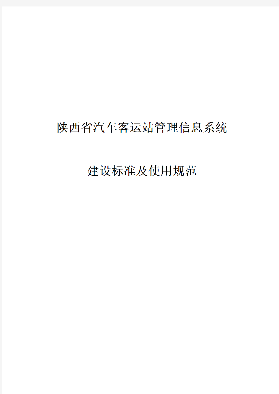 陕西省汽车客运站管理信息系统