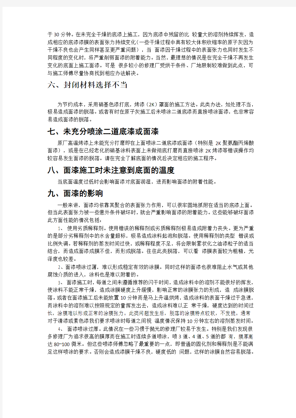 常见涂装缺陷产生的原因及预防处理措施总结