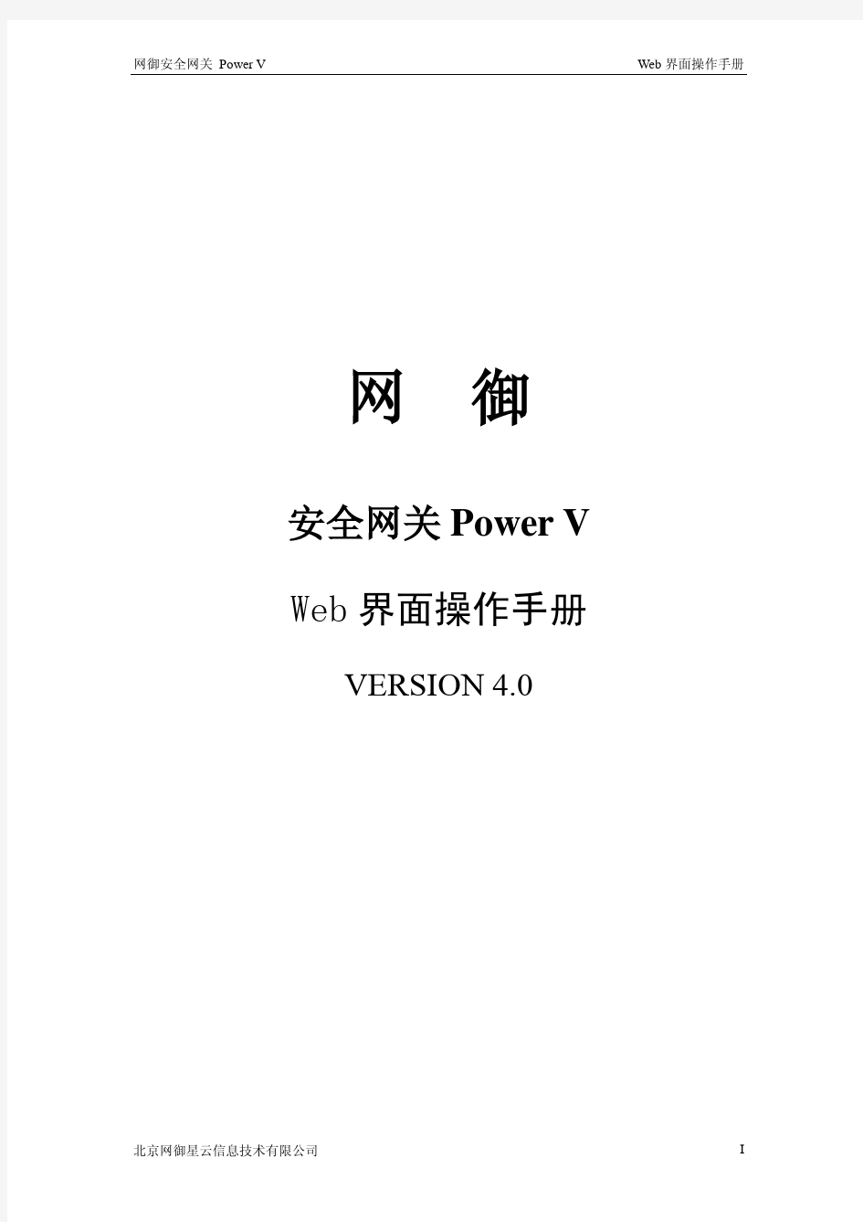 网御安全网关Power_V_Web界面操作手册