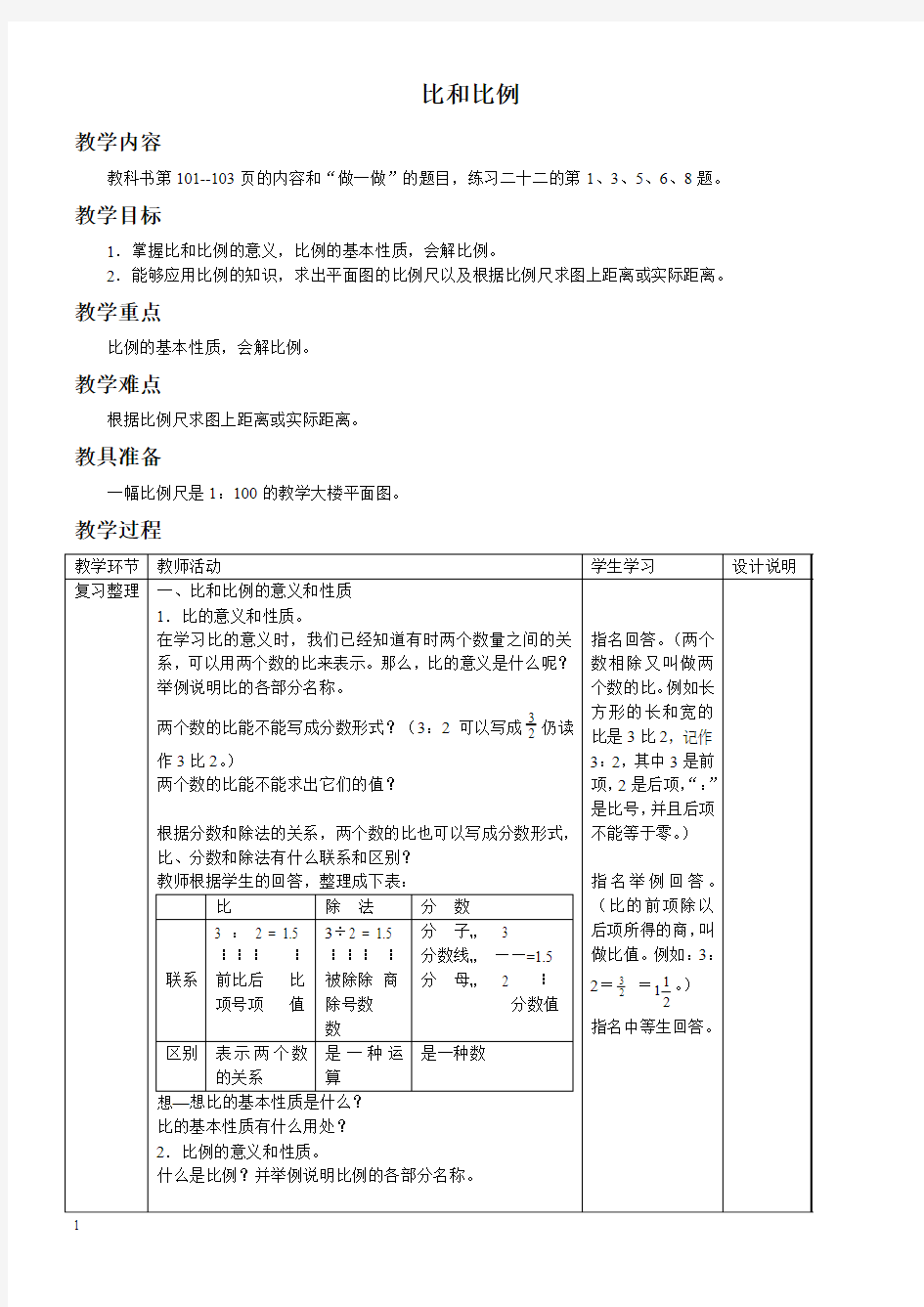 人教新课标六年级下册数学教案 比和比例教学设计