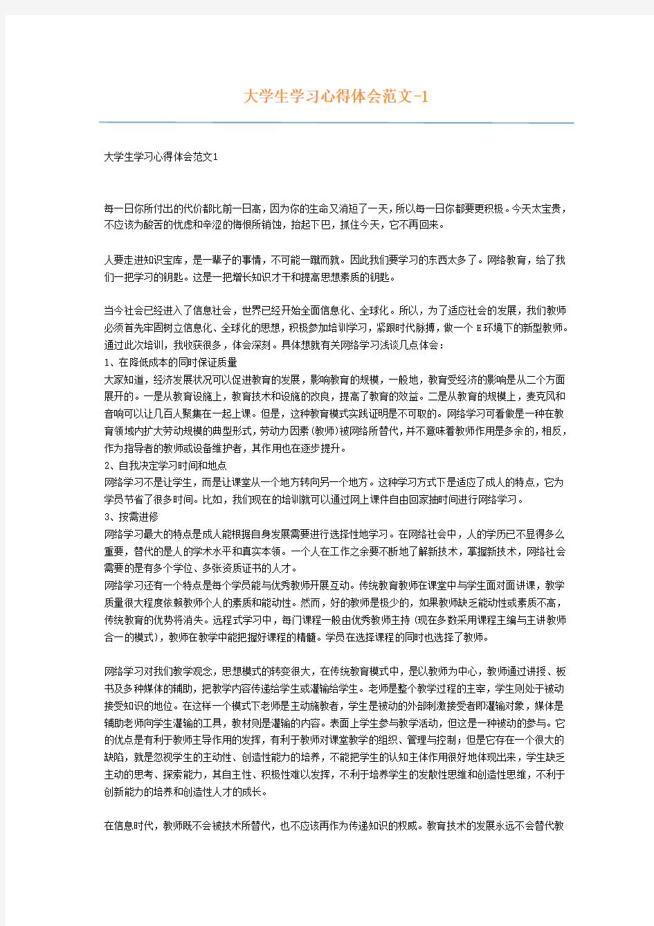 大学生学习心得体会范文-