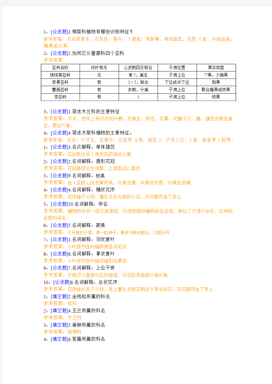 西南大学《观赏植物分类学》网上作业及参考答案