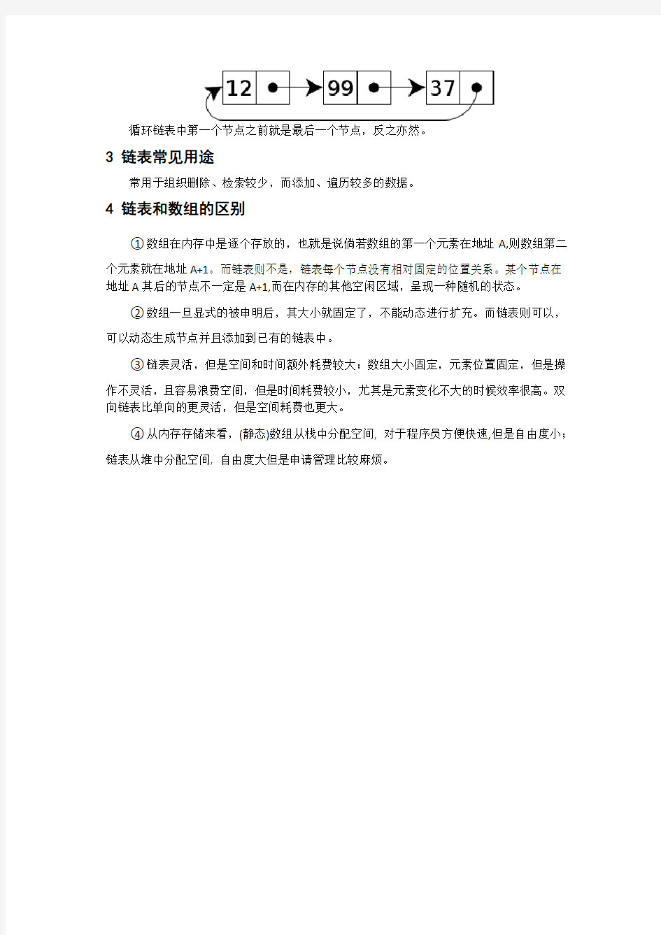 数据结构中链表及常见操作