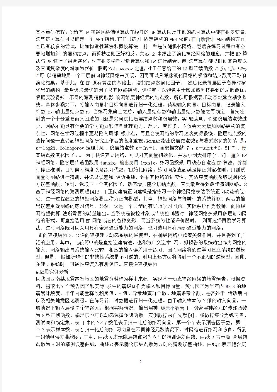 关于人工神经网络的学习方法