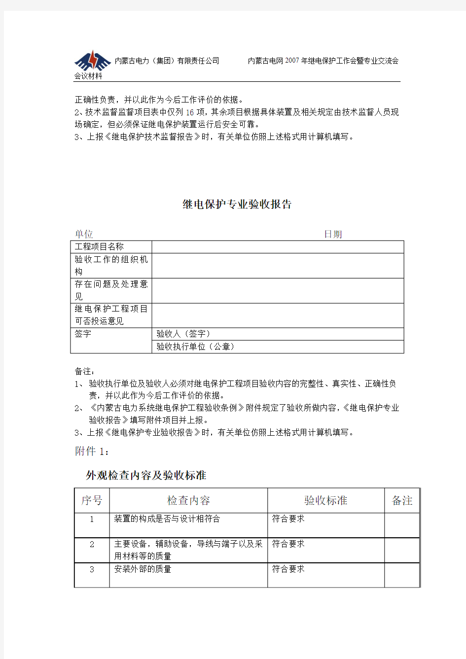 继电保护技术监督报告内容