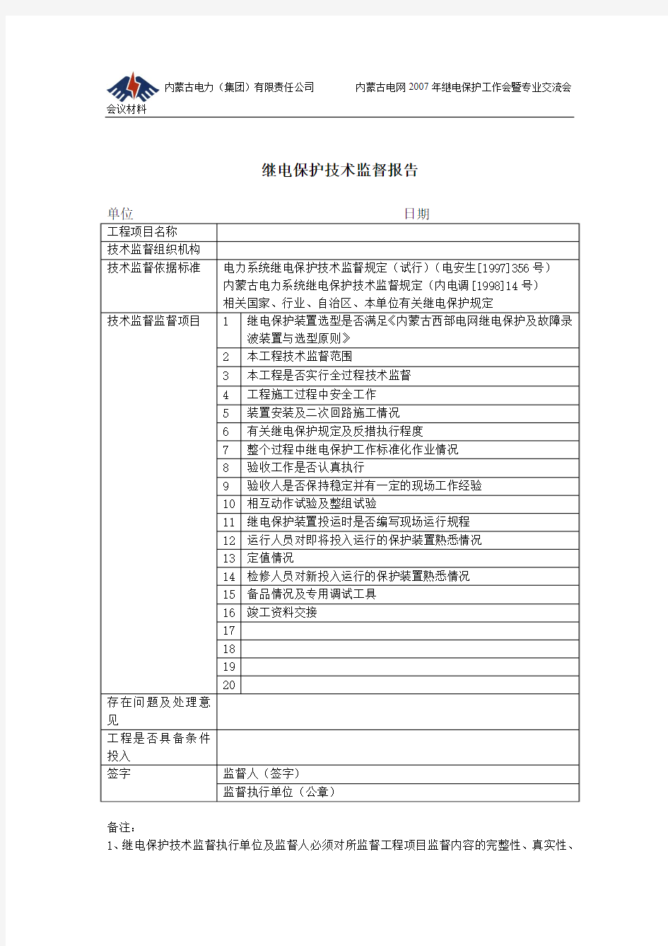 继电保护技术监督报告内容