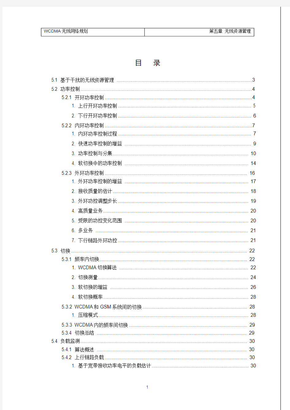 第5章 WCDMA无线资源管理