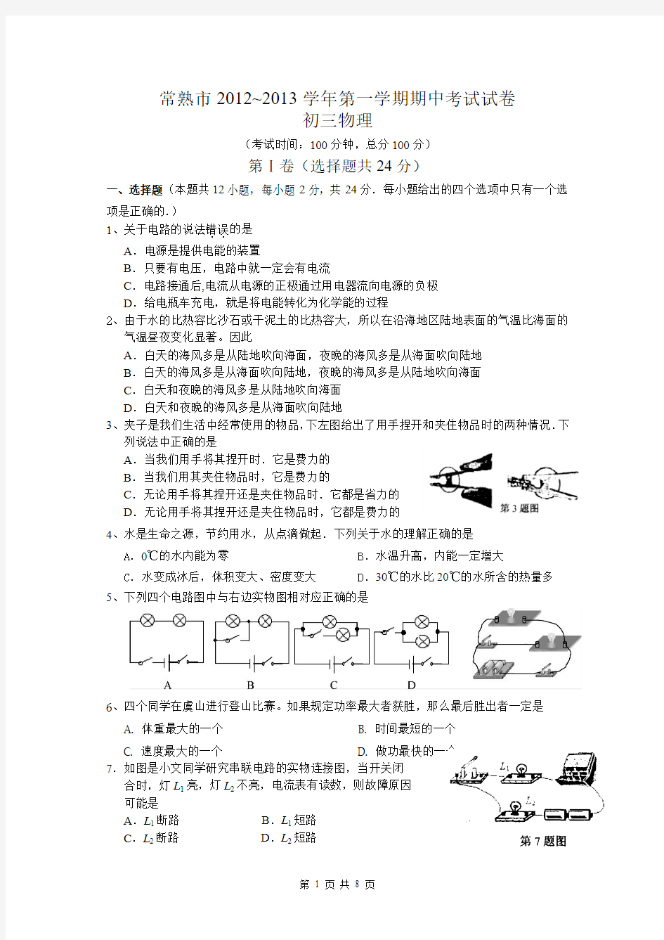 江苏省常熟市2012~2013学年第一学期物理期中考试试卷