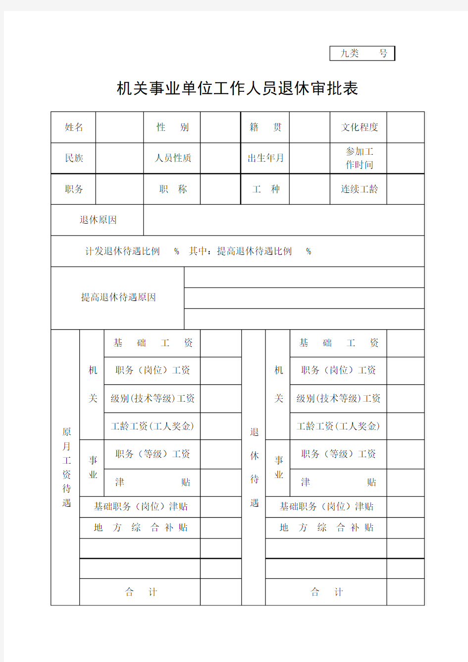 机关事业单位工作人员退休审批表