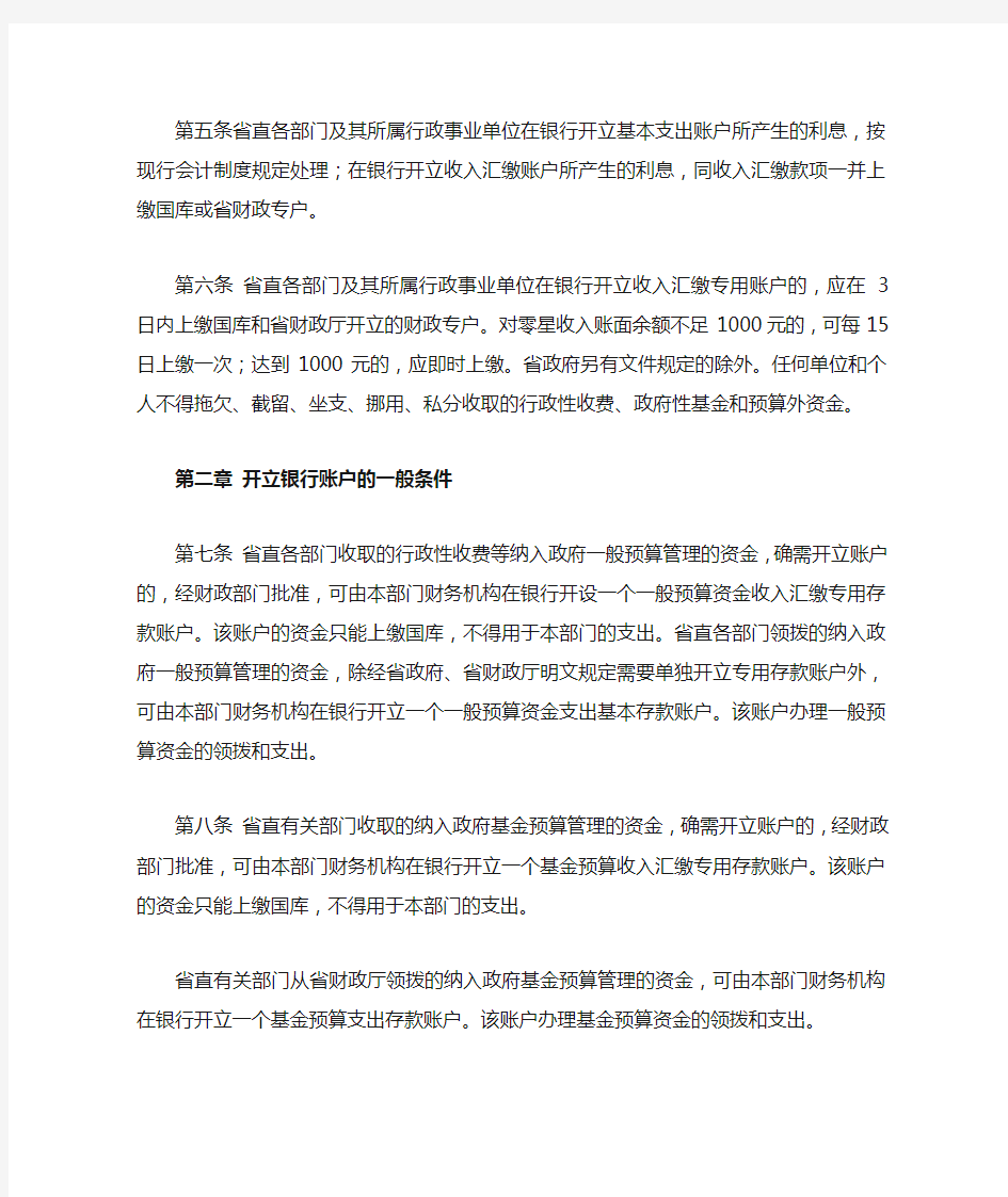 辽宁省省直预算单位开立银行账户管理暂行办法