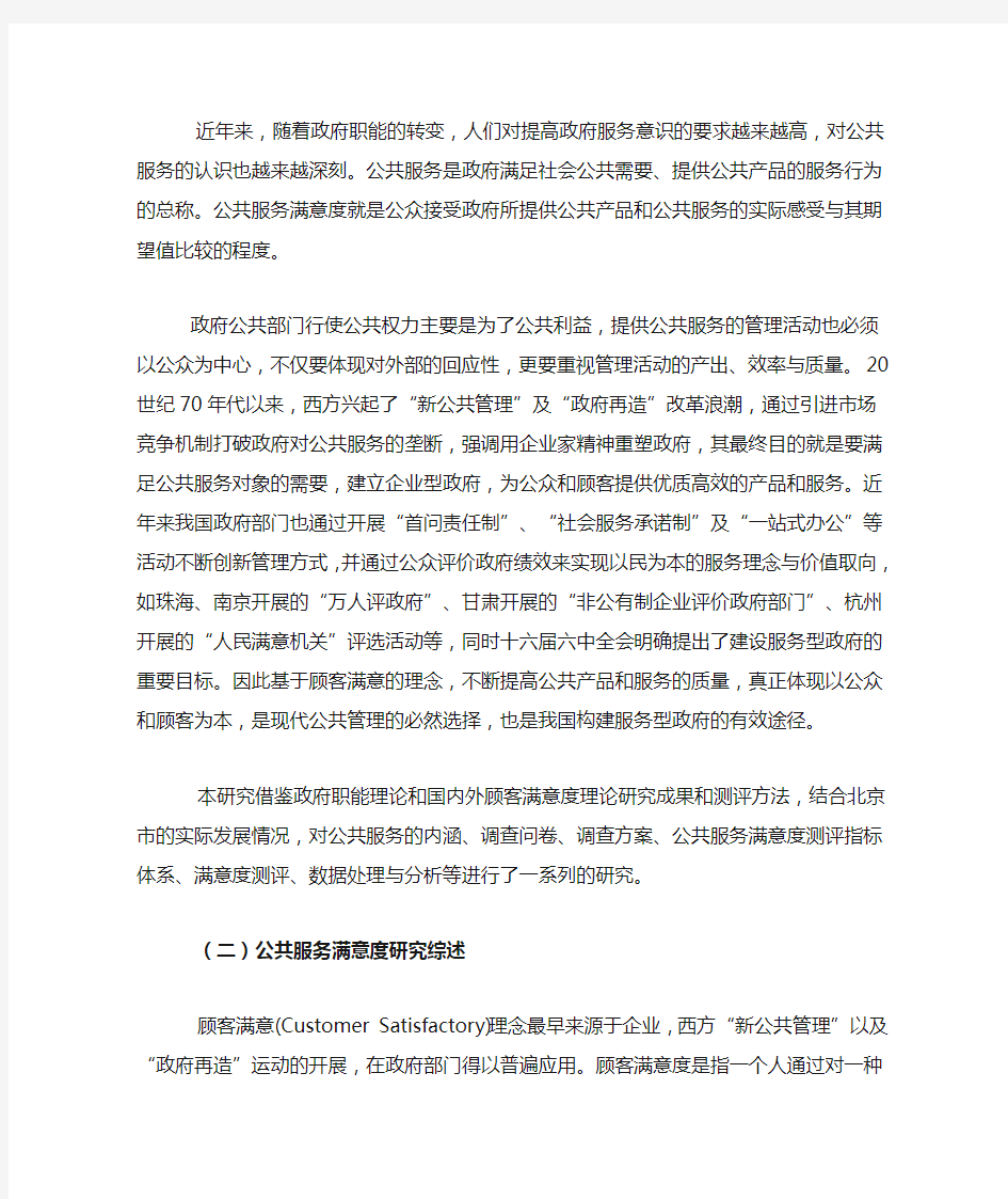 (学生组优秀奖) 北京市2008年公共服务满意度调查研究