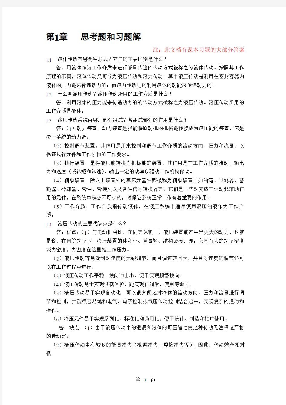 液压课本习题答案