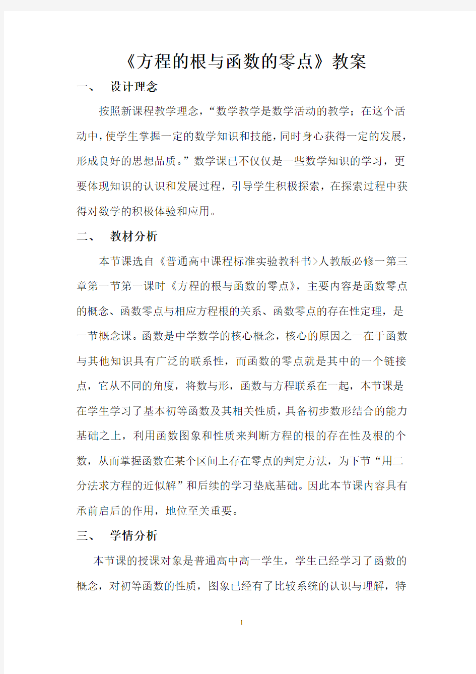 《方程的根与函数的零点》教案