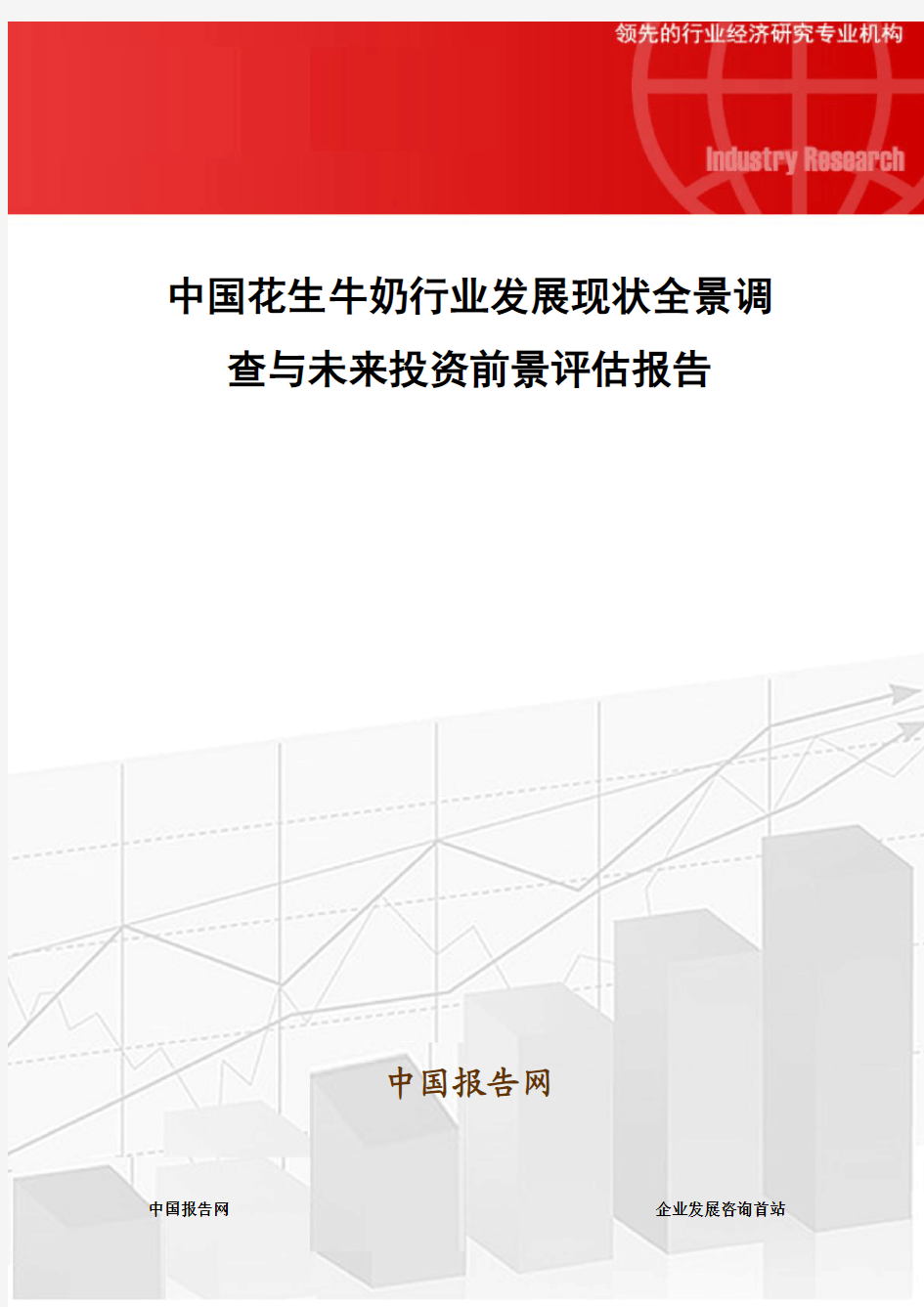 中国花生牛奶行业发展现状全景调查与未来投资前景评估报告