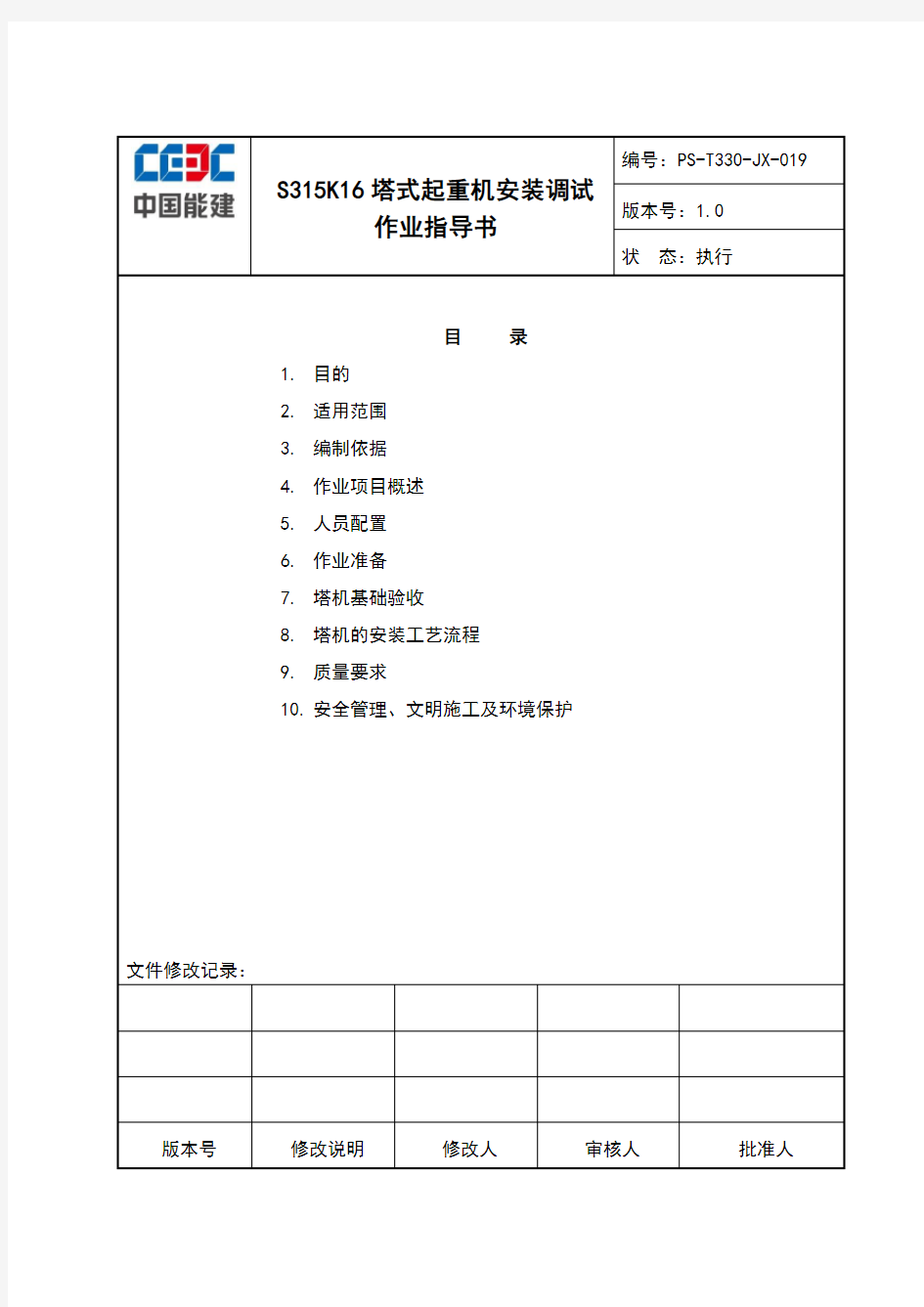 S315K16塔式起重机安装作业指导书(审核)