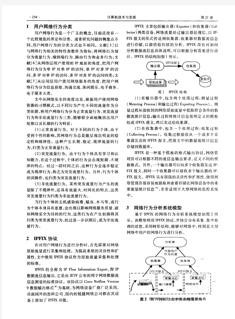 基于IPFIX的用户网络行为分析系统模型研究