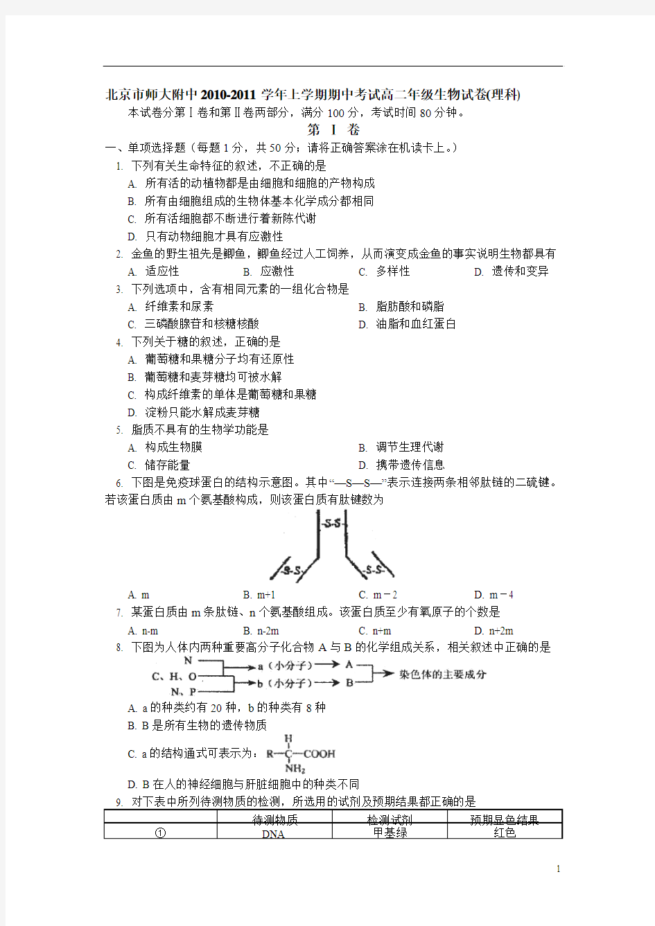 北京市师大附中10-11上学期高二生物期中考试(理)