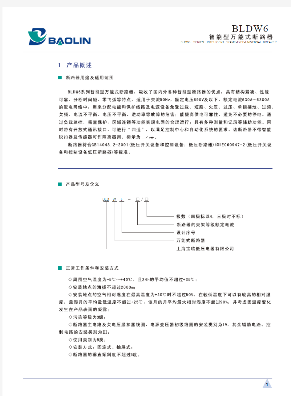 BLDW6系列智能型万能式框架断路器