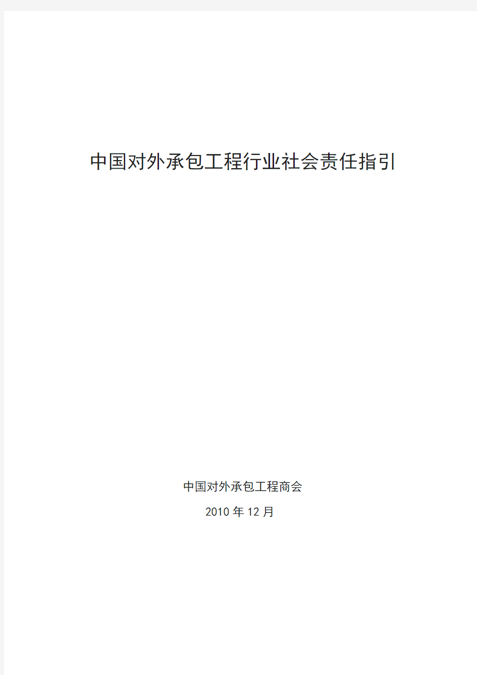 中国对外承包工程行业社会责任指引(中英文版)