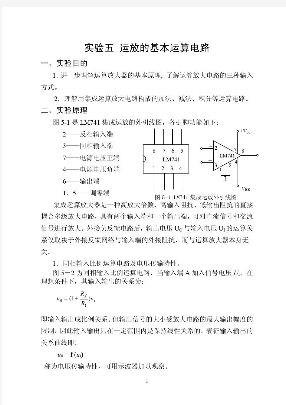 实验五  集成运算放大的基本运算电路