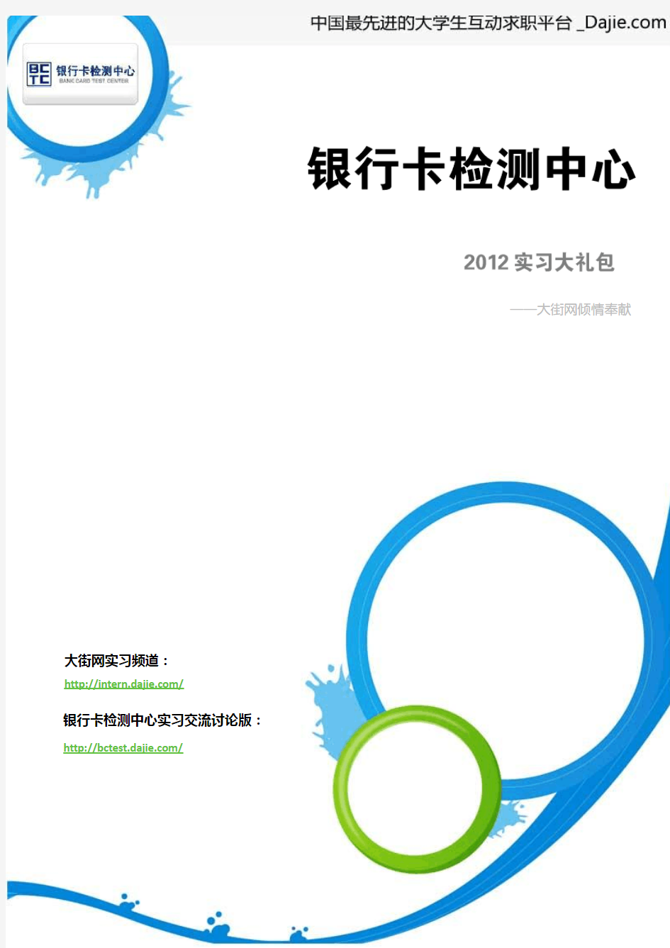 银行卡检测中心2012实习大礼包_备战银行卡检测中心2012暑期实习