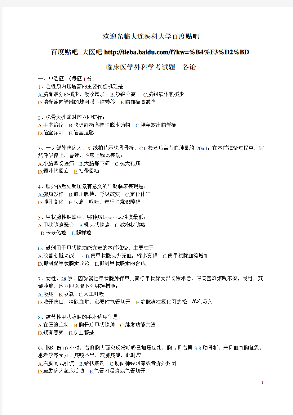 大连医科大学外科学考试题(各论)