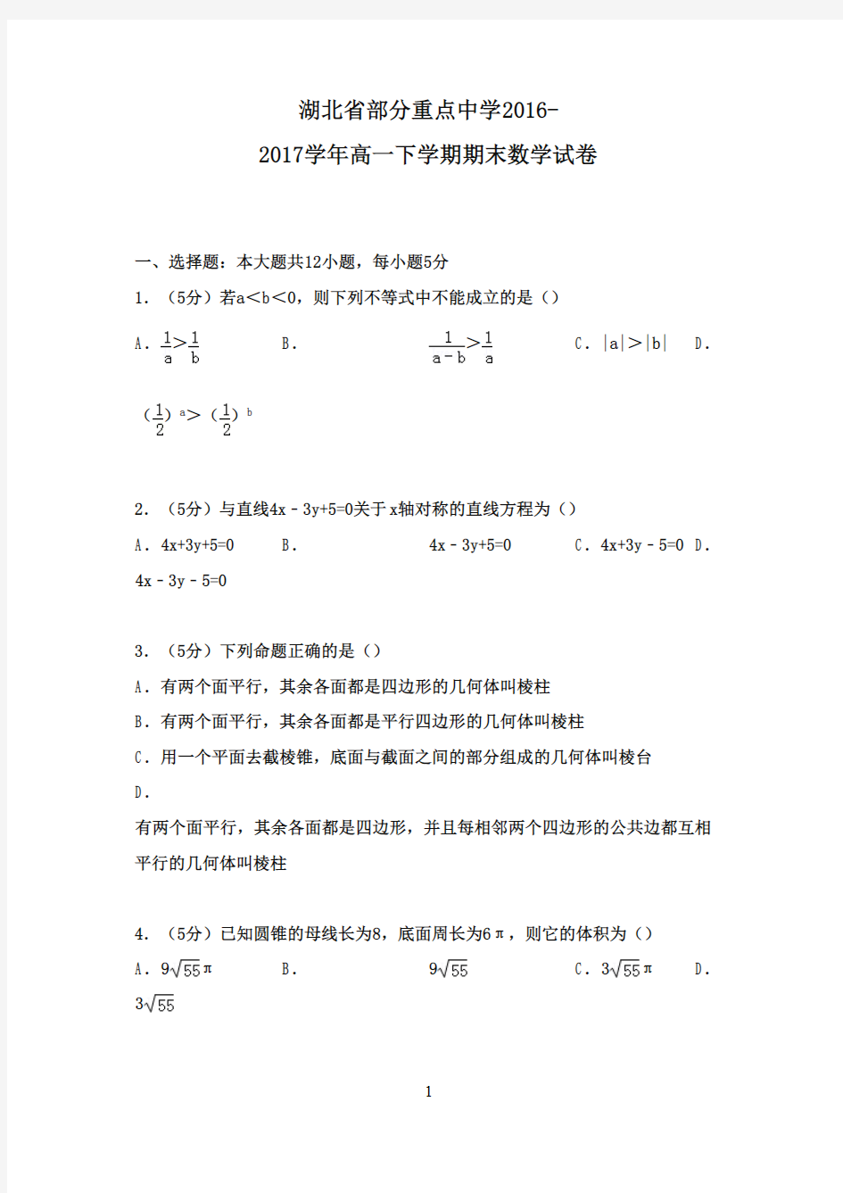 湖北省2016-2017学年高一数学下学期期末试卷(含解析)