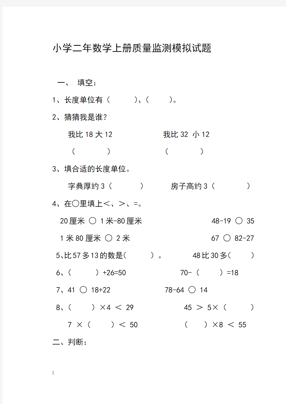 2014-2015学年小学二年级上学期数学期末质量检测试题