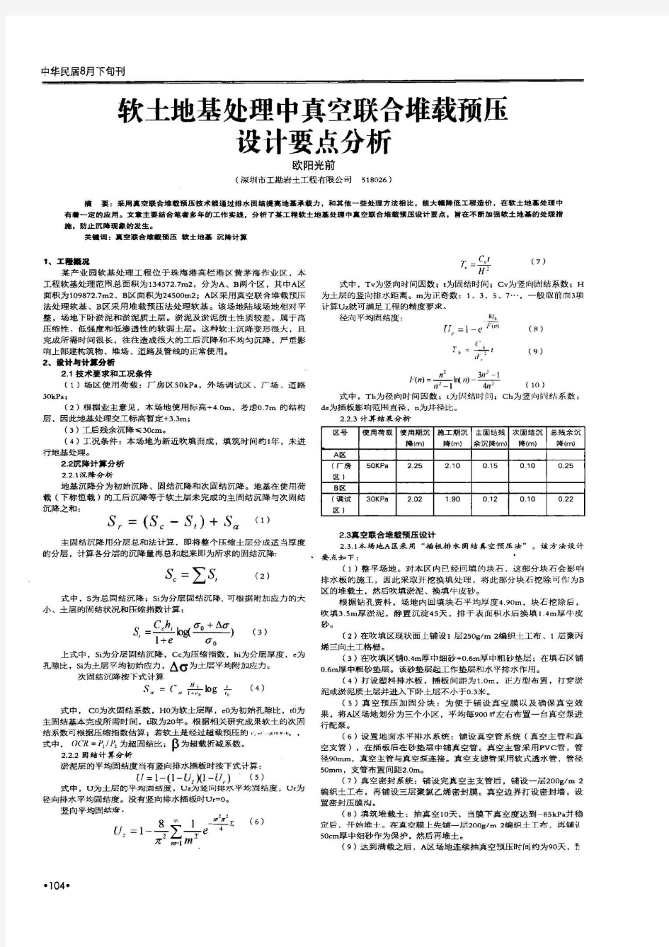 软土地基处理中真空联合堆载预压设计要点