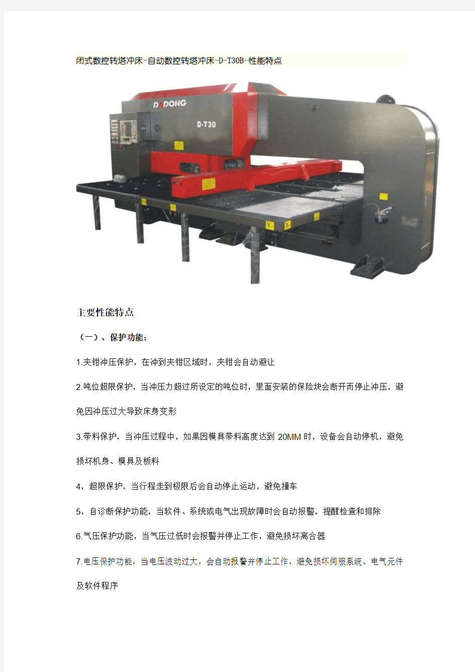 闭式数控转塔冲床-D-T30B性能特点