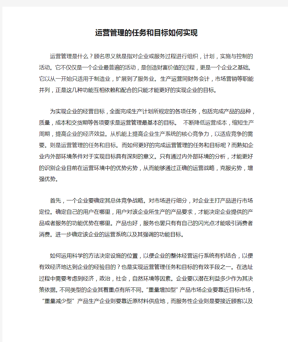 运营管理的任务和目标如何实现