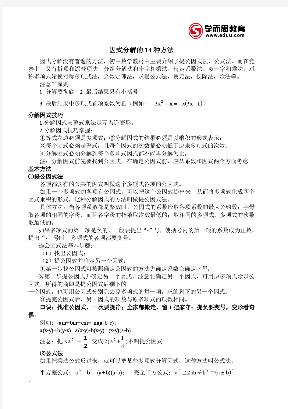 因式分解的14种方法