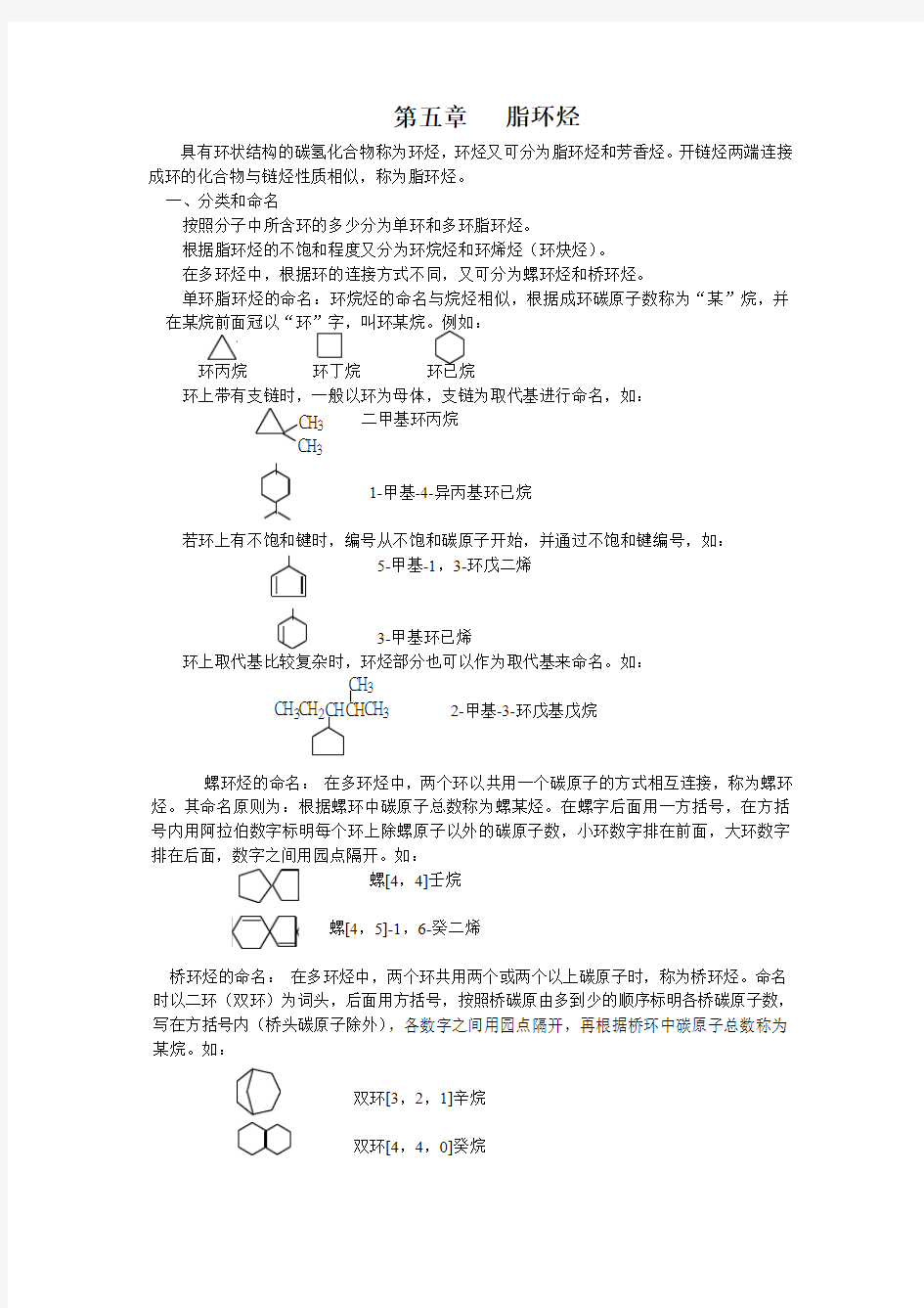 第三章 脂环烃