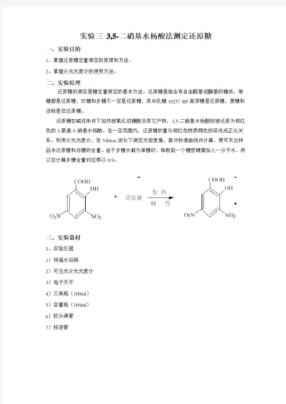 实验三 3,5-二硝基水杨酸法测定还原糖