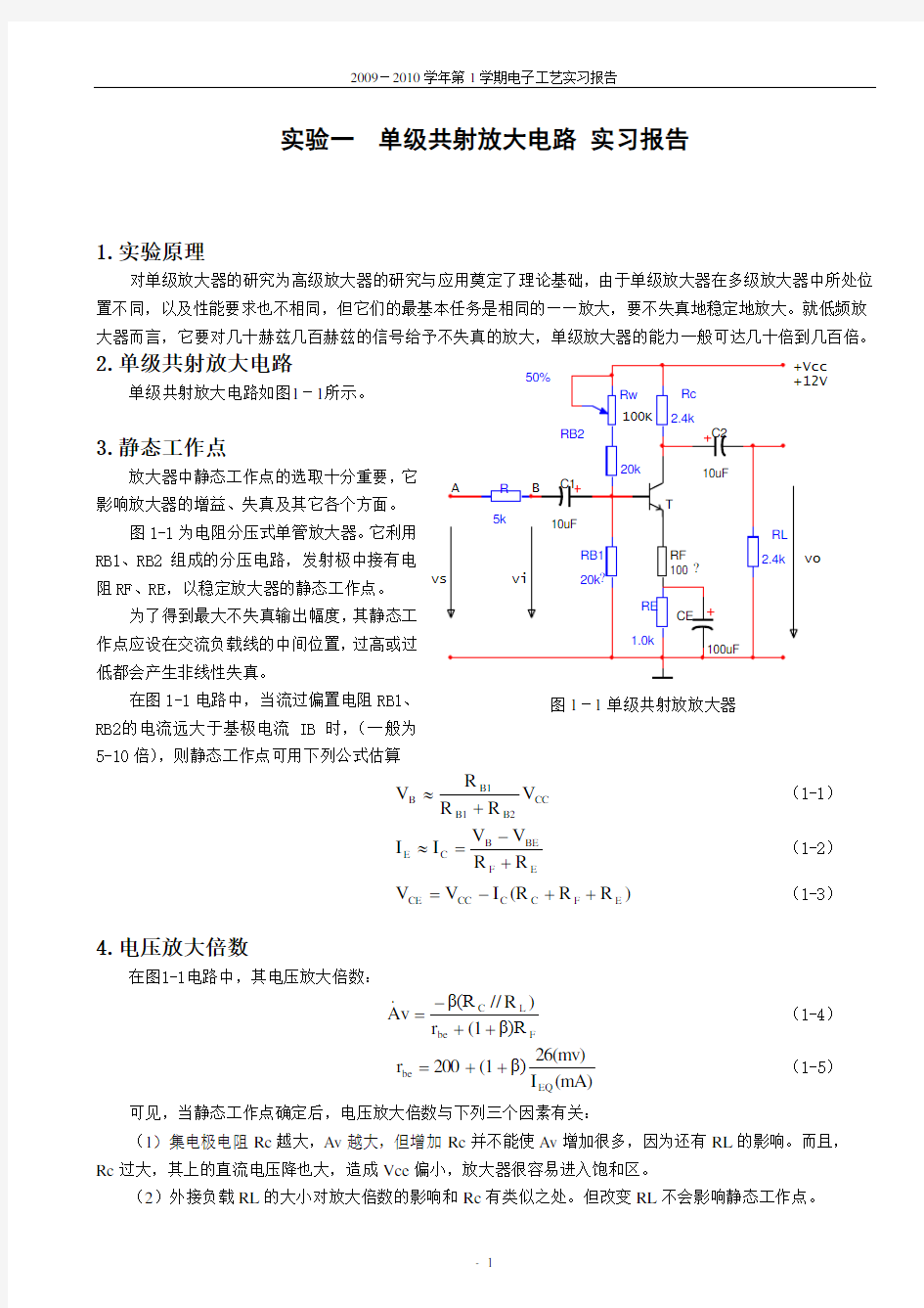单级共射放大电路 实习报告