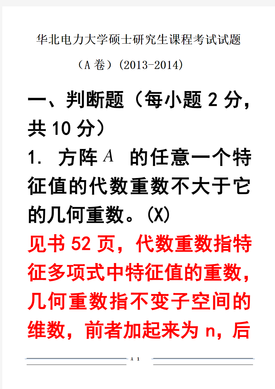 华北电力大学硕士研究生课程考试试题(A卷)矩阵论答案