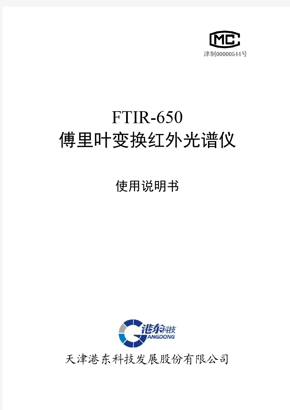 FTIR-650使用说明书