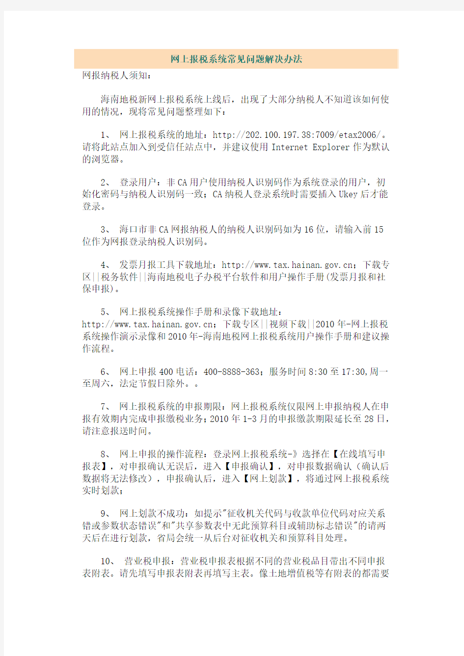 网上报税系统常见问题解决办法