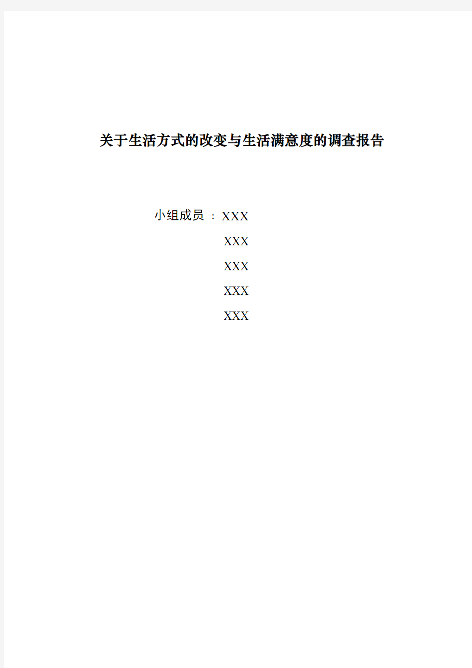 毛概 关于生活方式的改变与生活满意度的调查报告