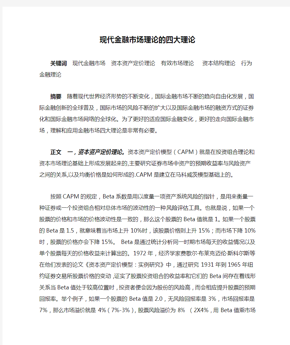 现代金融市场理论的四大理论体系