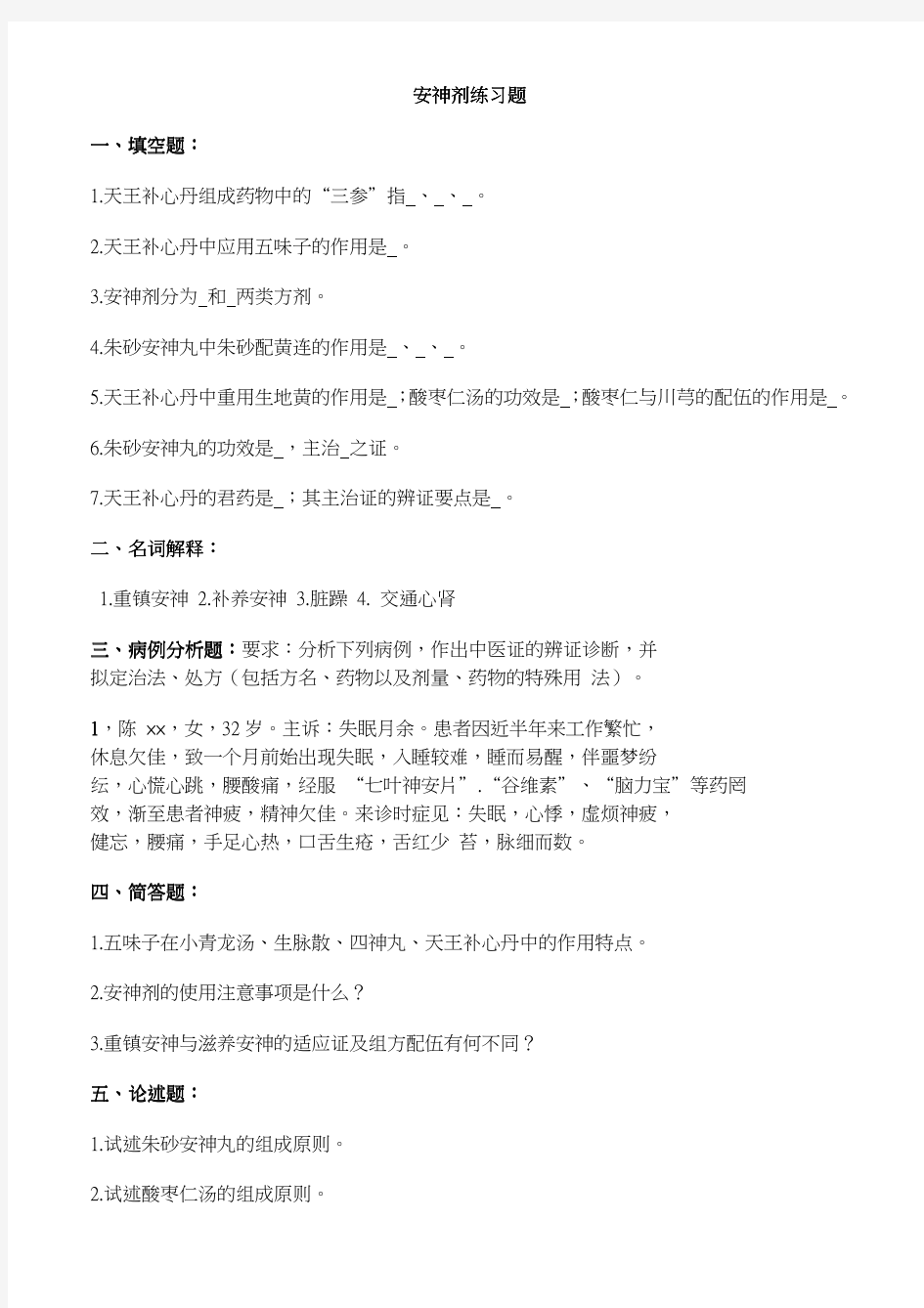 安神剂练习题安神剂练习题 一一一一、、、、填空题填空题