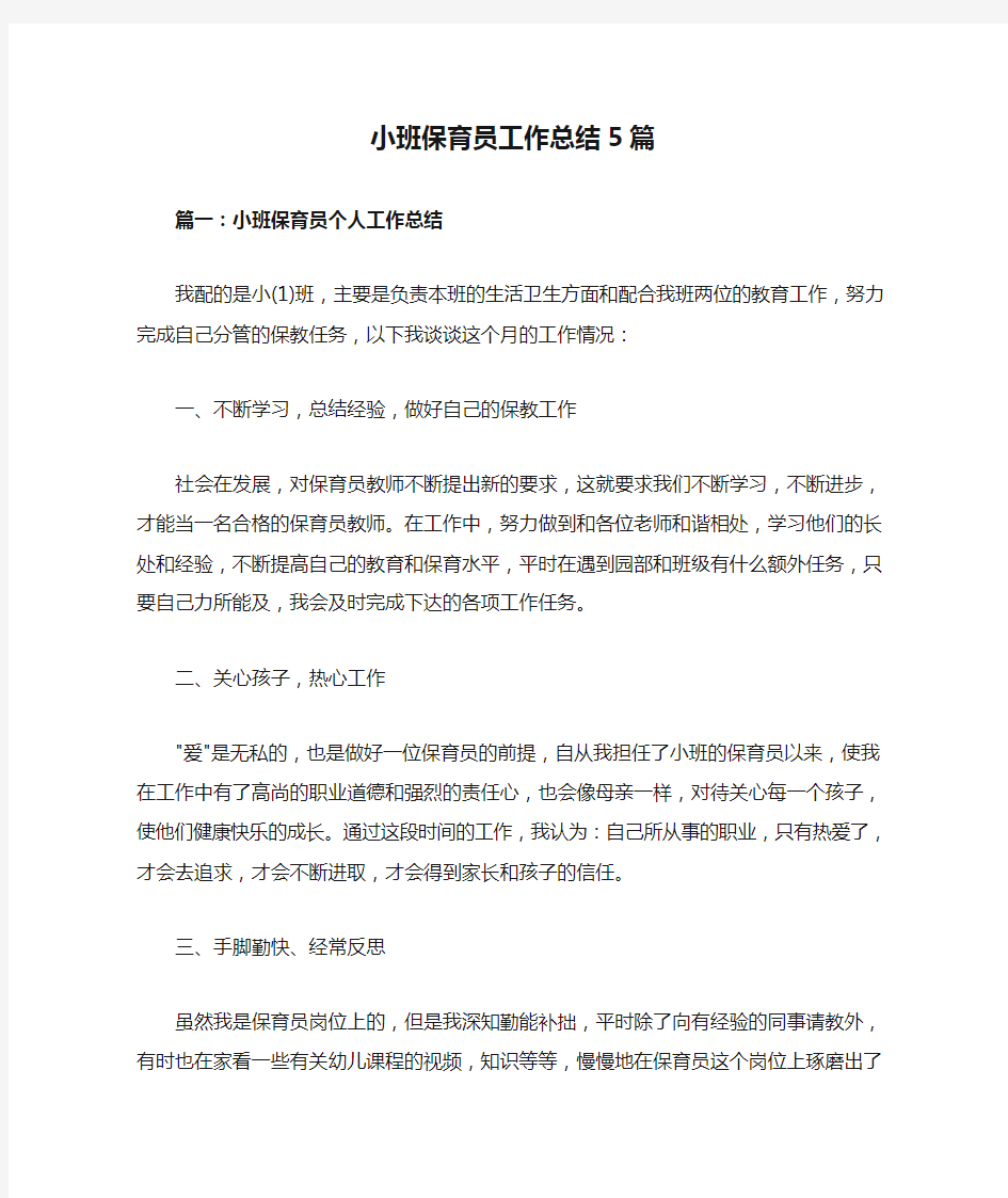 小班保育员工作总结5篇