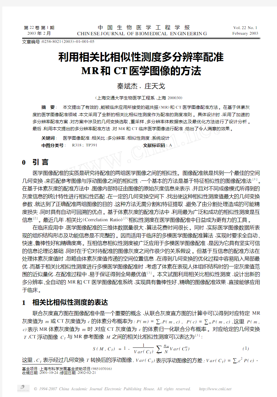 利用相关比相似性测度多分辨率配准MR和CT医学图像的方法