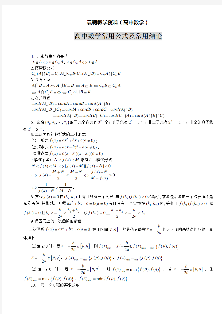 高中数学常用公式及常用结论