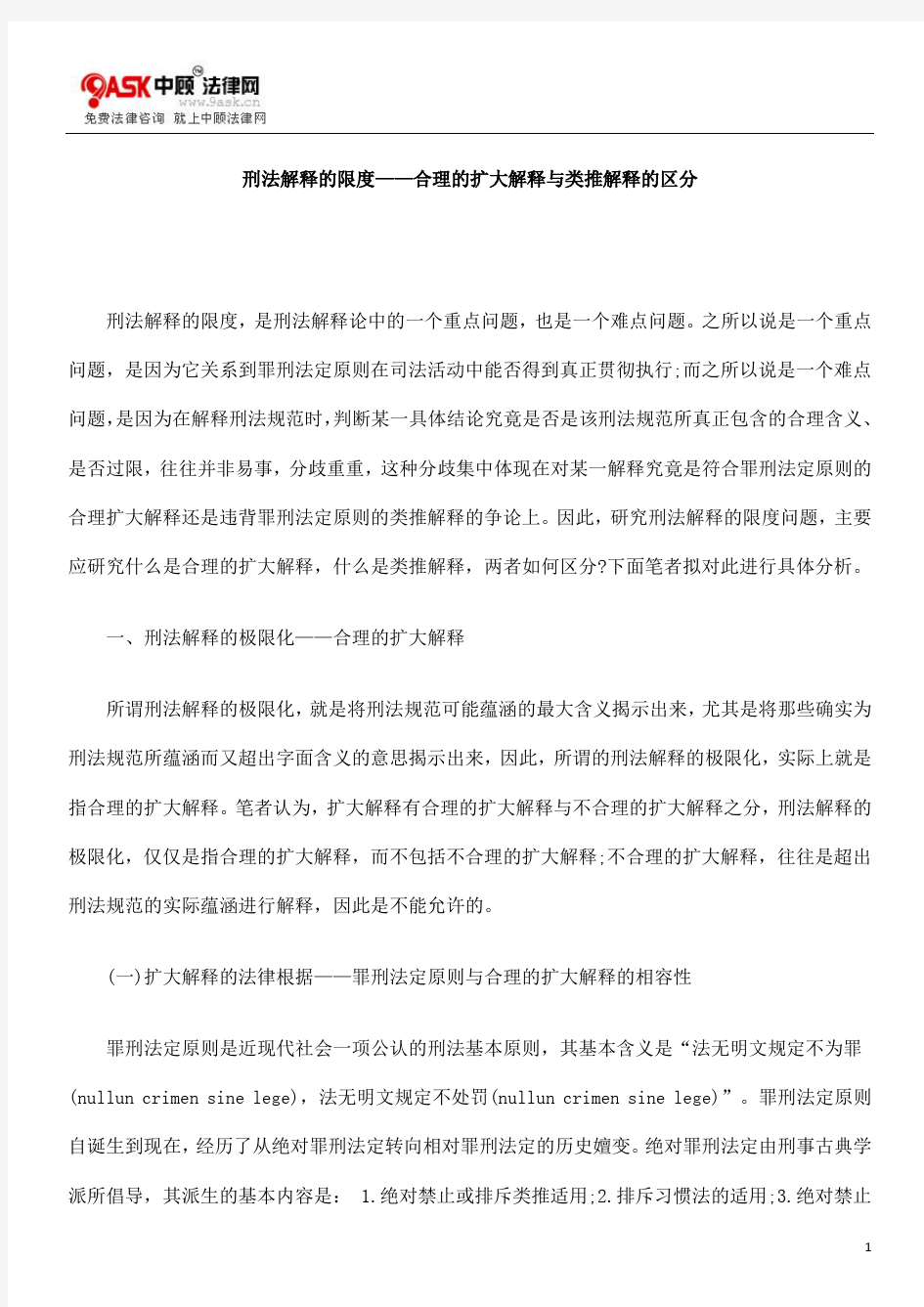 刑法解释的限度——合理的扩大解释与类推解释的区分的研究